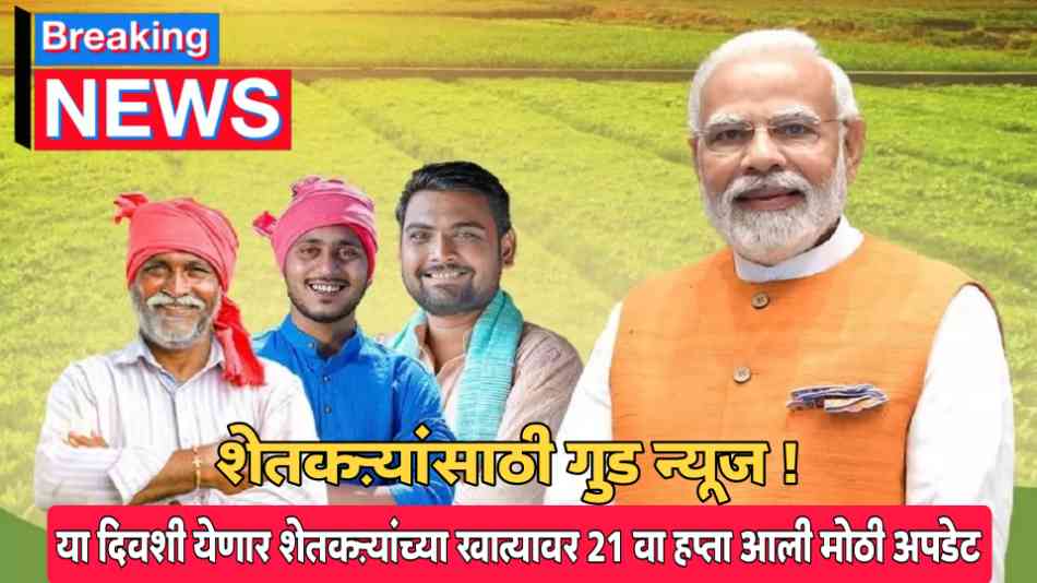 Pm Kisan Yojana 21th Hapta