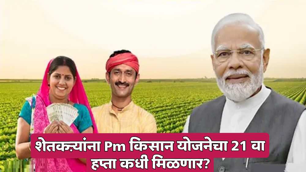 Pm Kisan Yojana 21th Hapta