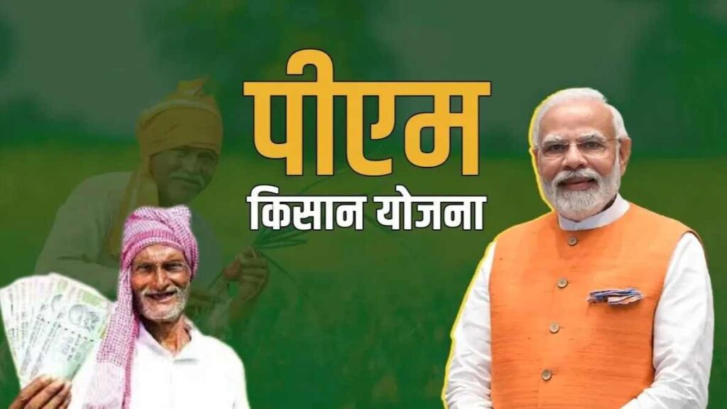 Pm Kisan Yojana 21th Hapta