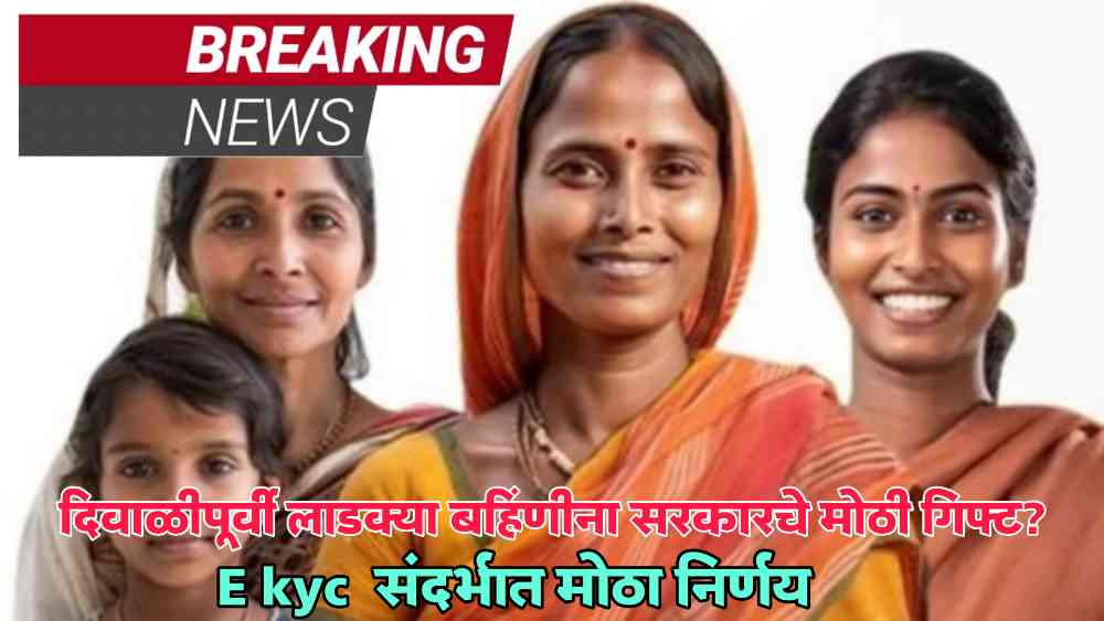 👩‍🦰लाडक्या बहिणींच्या E- KYC बद्दल अपडेट🤔 - ShareChat