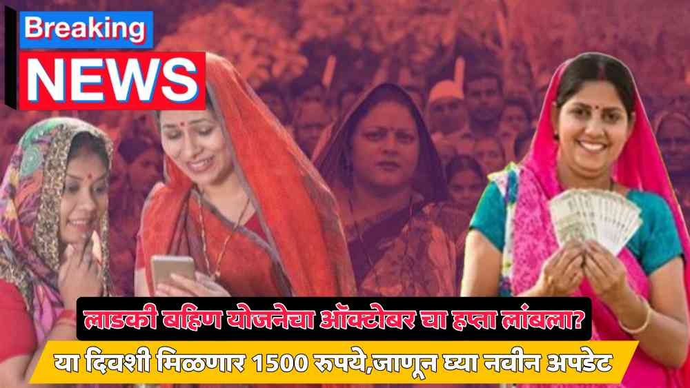 Ladki Bahin Yojana October Installment