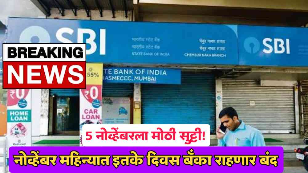 Maharashtra Bank Holiday News