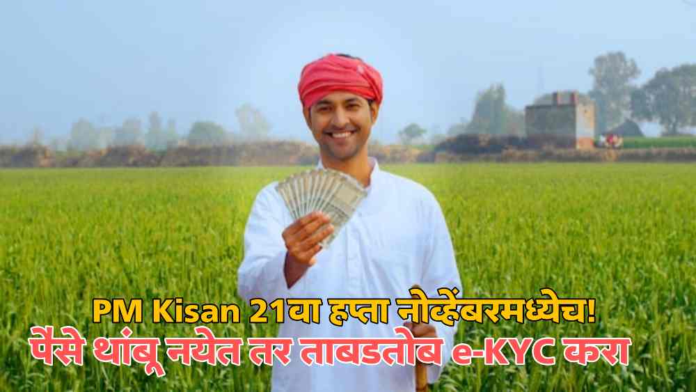 PM Kisan 21st Installment Update