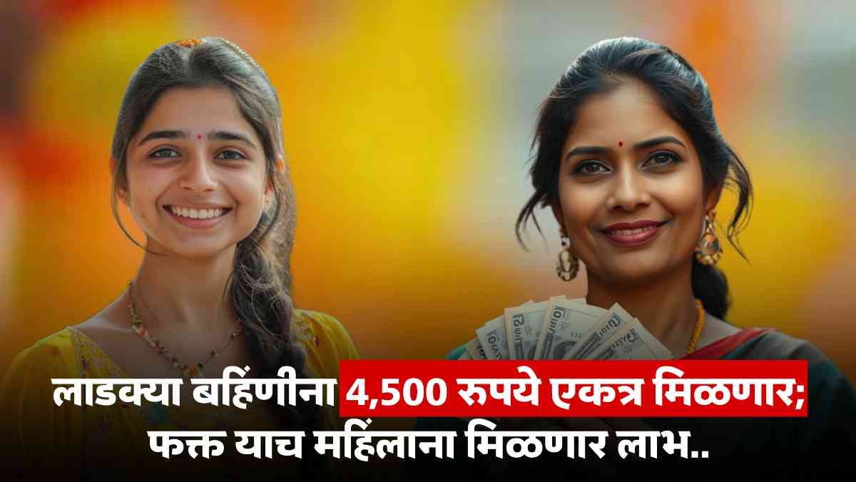 Ladki Bahin Yojana