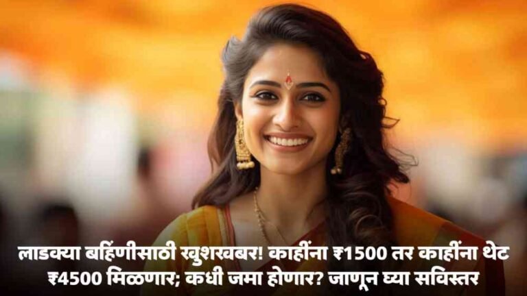 Ladki Bahin Yojana