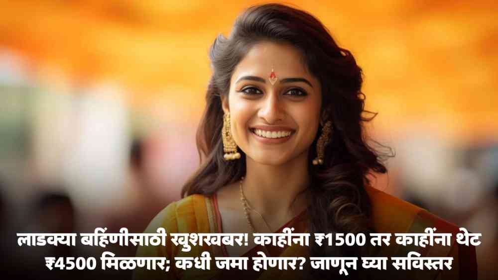 Ladki Bahin Yojana