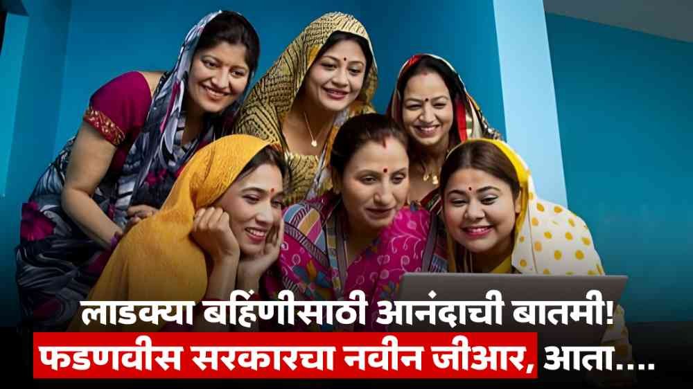 Ladaki Bahin Yojana