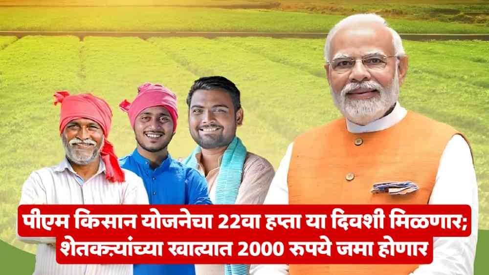 PM Kisan Yojana 22th Installment Updates