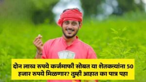 Maharashtra karjmafi Yojana