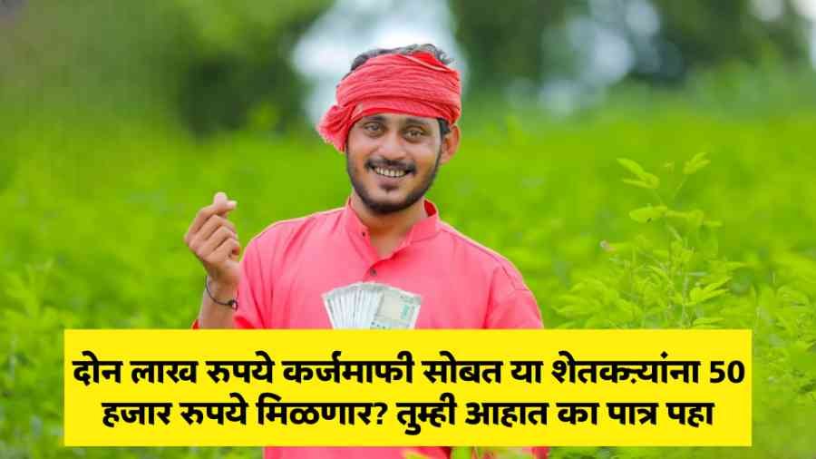 Maharashtra karjmafi Yojana