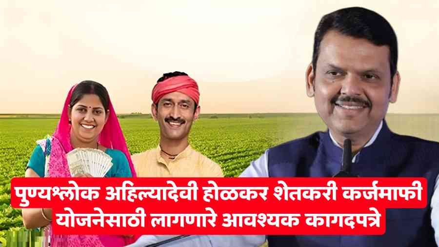 Punyashlok Ahilyadevi Holkar Farmer Loan Waiver Scheme