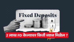 2 लाख FD केल्यावर किती व्याज मिळेल ?
