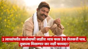 Shetkari Karj Mafi Yojana