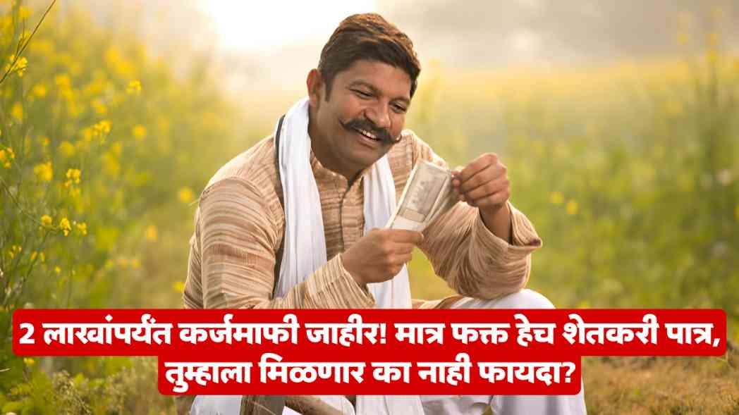 Shetkari Karj Mafi Yojana