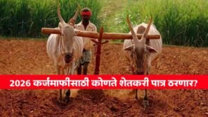 2026 कर्जमाफीसाठी कोणते शेतकरी पात्र ठरणार?