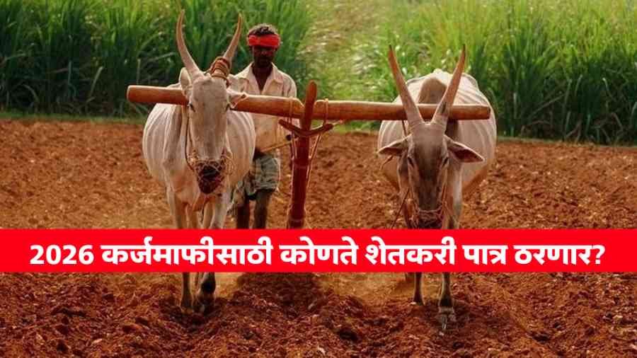 2026 कर्जमाफीसाठी कोणते शेतकरी पात्र ठरणार?