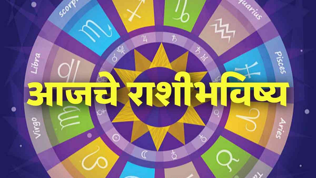 आजचे राशीभविष्य