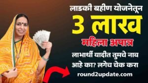 लाकडी बहिणी योजनेची लाभार्थी यादी