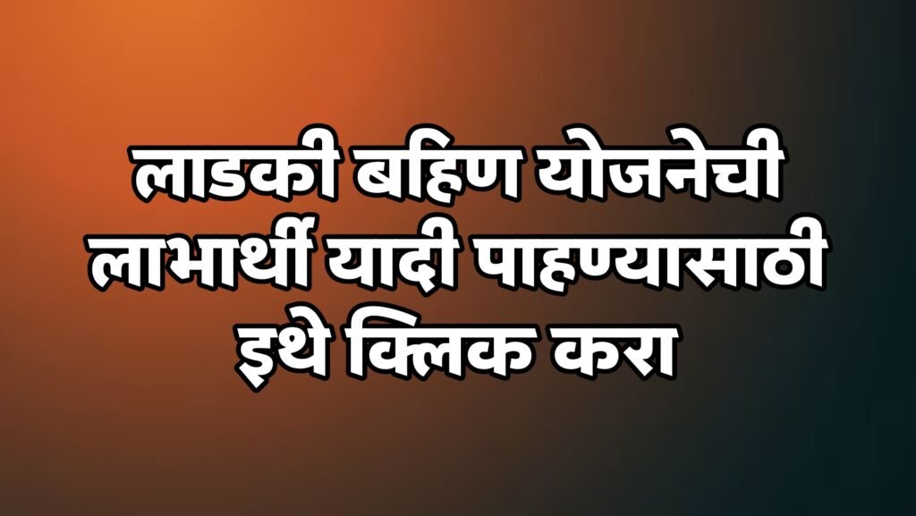 लाकडी बहिणी योजनेची लाभार्थी यादी 