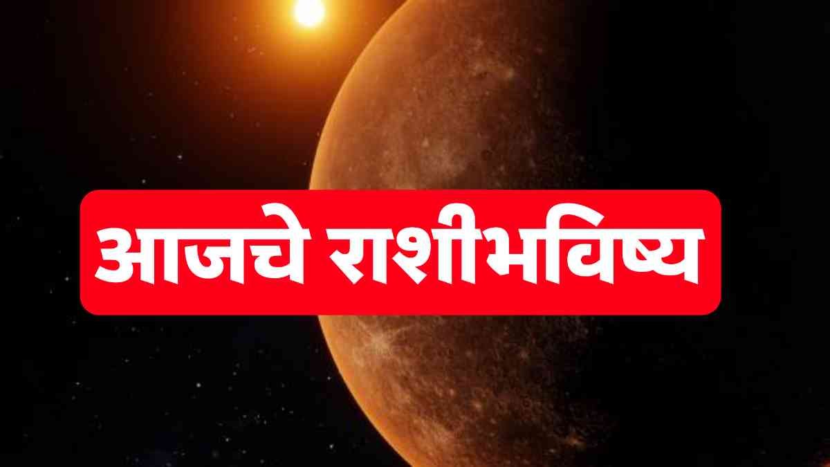 आजचे राशीभविष्य 11 मार्च 2026
