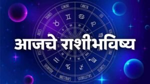आजचे राशीभविष्य – 12 मार्च 2026