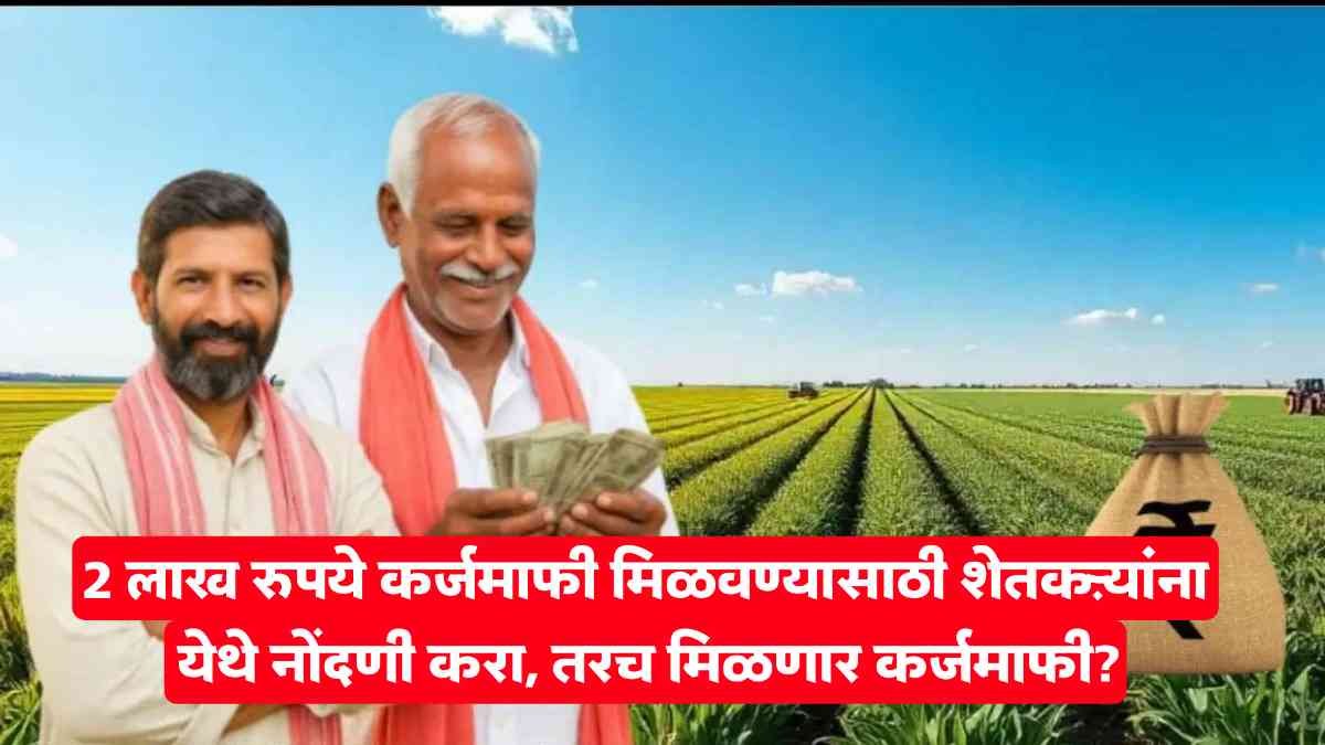 पुण्यश्लोक अहिल्यादेवी होळकर शेतकरी कर्जमाफी योजना