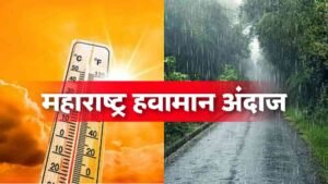 महाराष्ट्र हवामान अंदाज