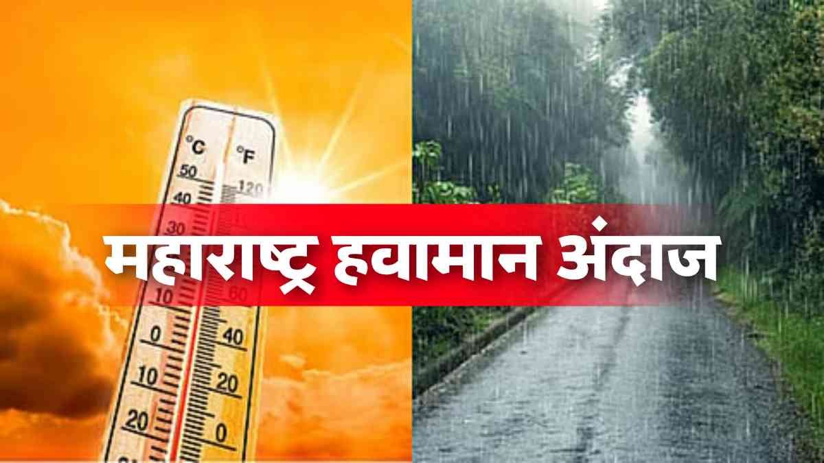 महाराष्ट्र हवामान अंदाज