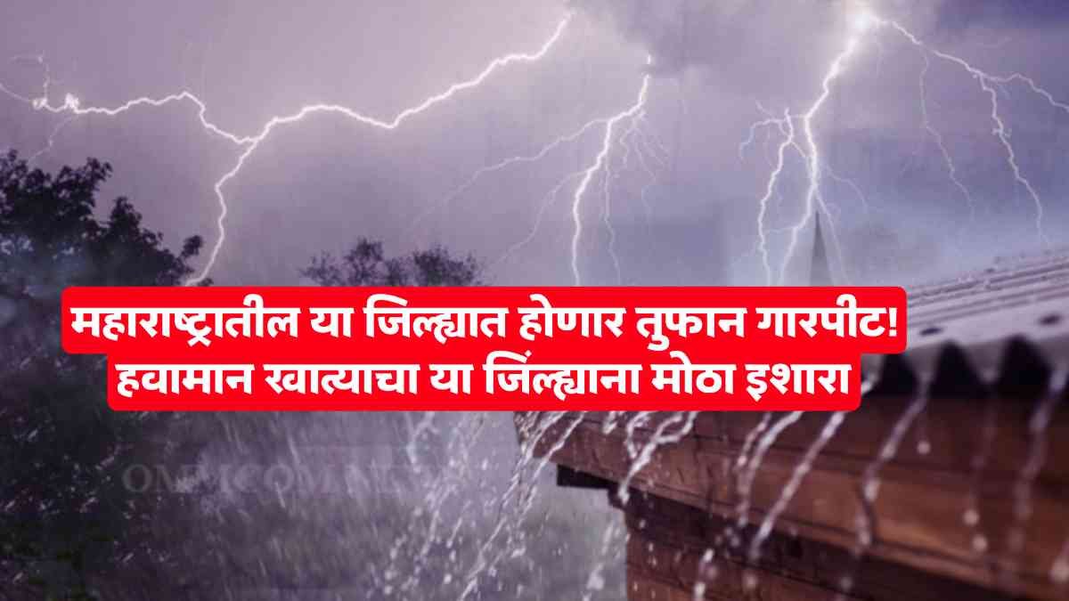 आजचे हवामान अंदाज महाराष्ट्रात