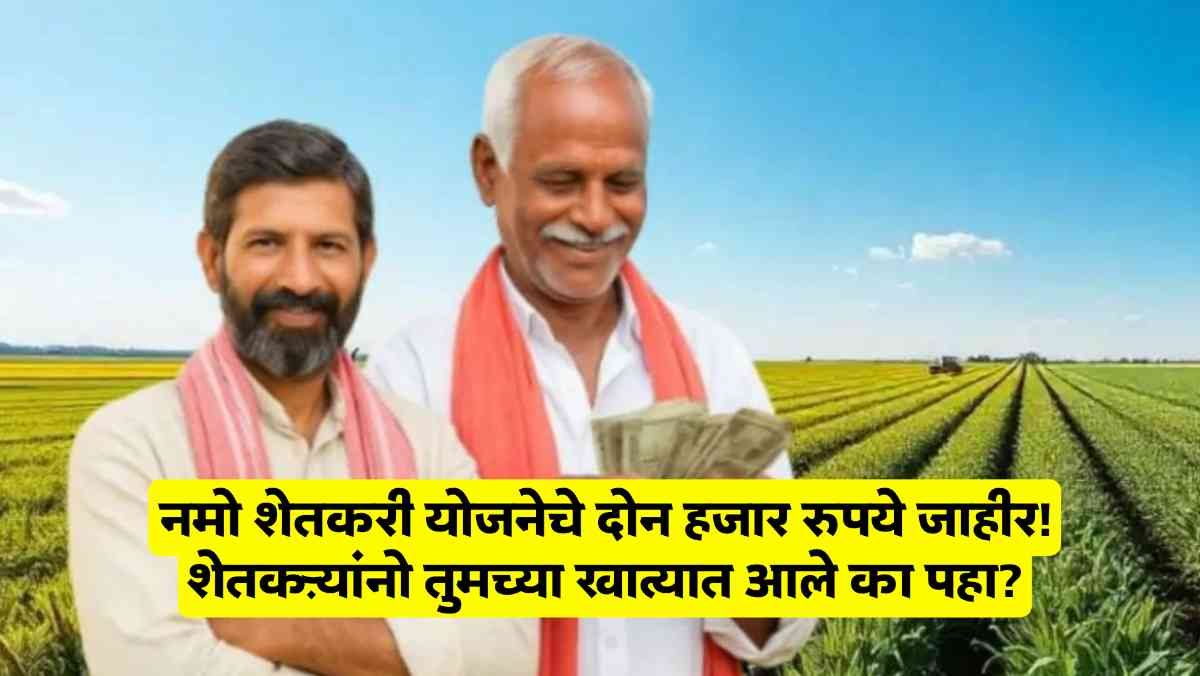 नमो शेतकरी योजनेचे दोन हजार रुपये जाहीर