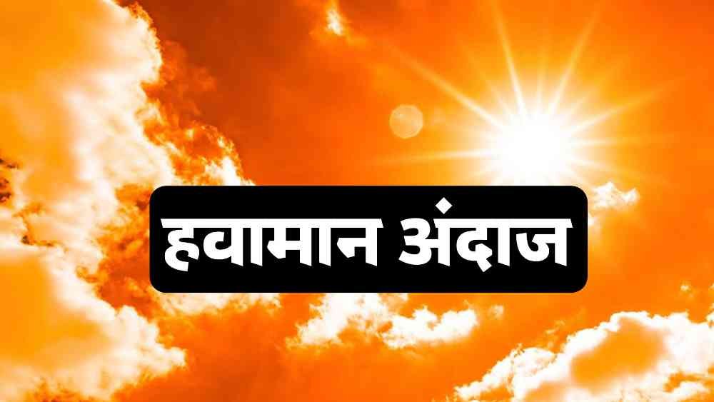 हवामान अंदाज