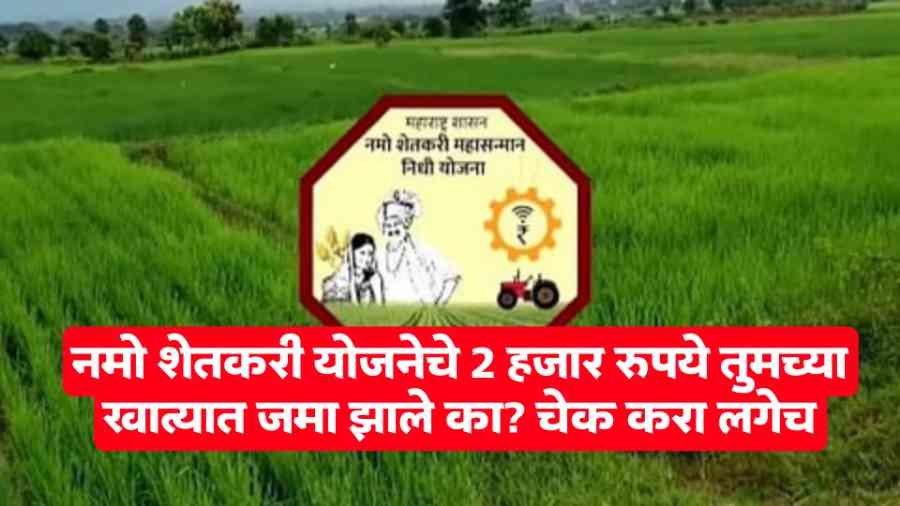 Namo Shetkari Yojana
