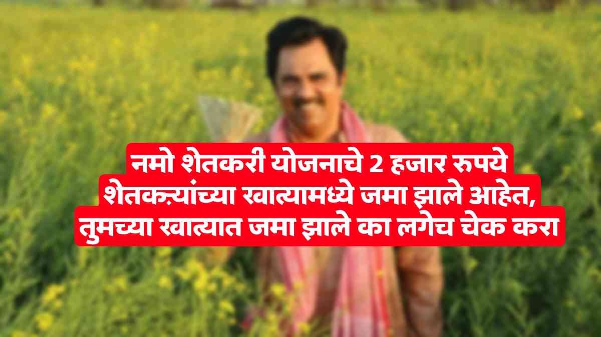 Namo Shetkari MahaSanman Nidhi Yojana