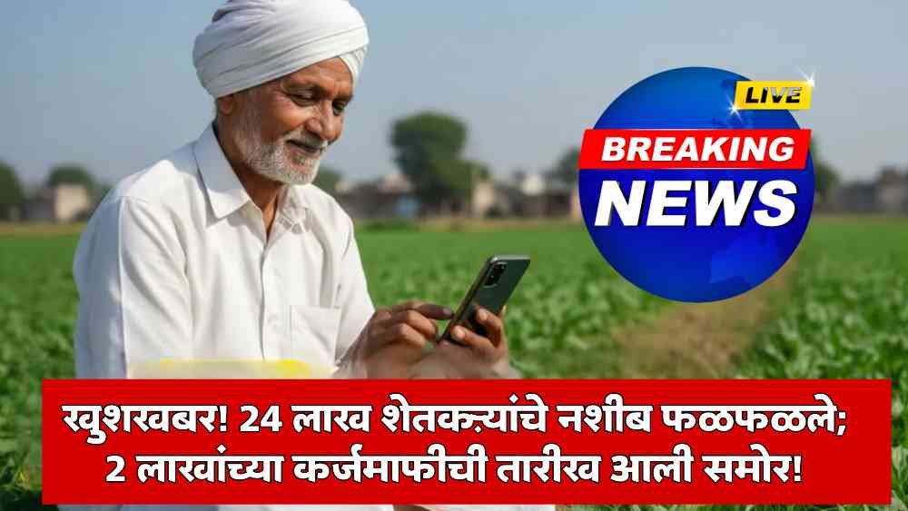 Maharashtra Shetkari Karjmafi 2026