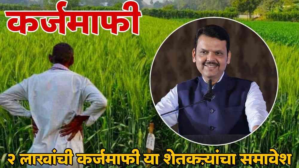 Loan Waiver Maharashtra