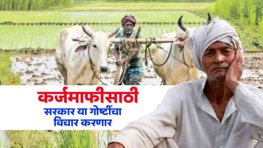 Shetkari Karjmafi Yojana