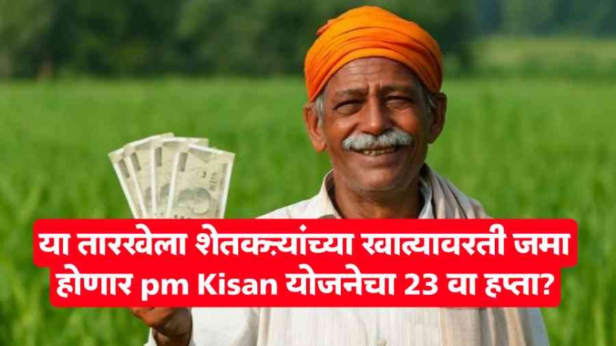 या तारखेला शेतकऱ्यांच्या खात्यावरती जमा होणार pm Kisan योजनेचा 23 वा हप्ता?