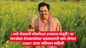 Namo Shetkari Yojana News Maharashtra