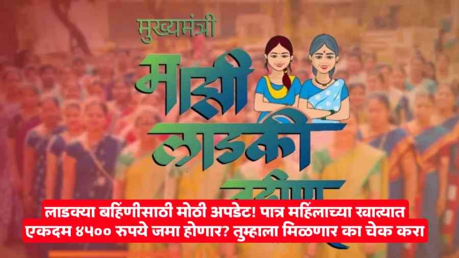 Ladki Bahin Yojana Money 2026
