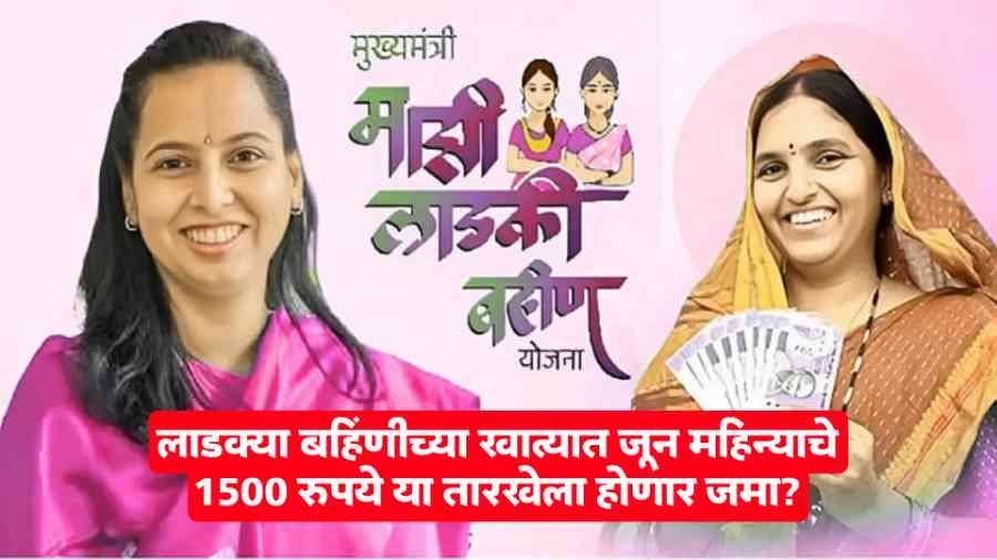 Ladki Bahin Yojana June Installment Update