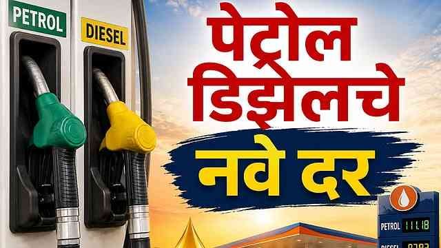 Petrol Price Today Maharashtra
